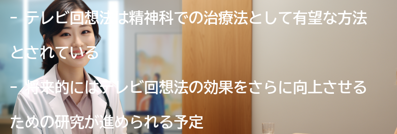 テレビ回想法の将来の展望の要点まとめ