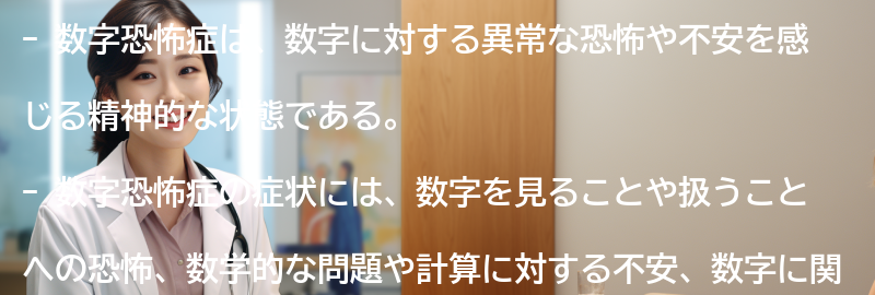 数字恐怖症の症状とは？の要点まとめ