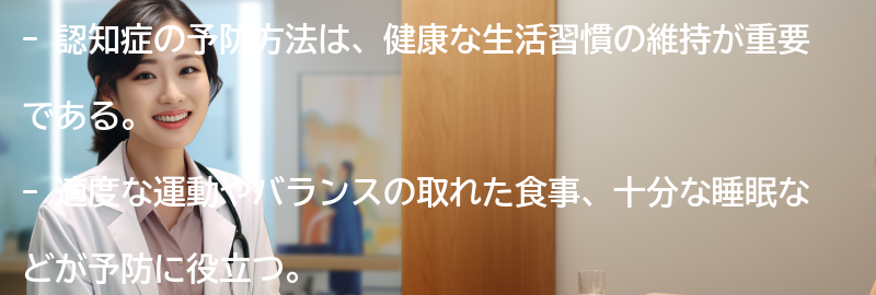 認知症の予防方法と健康維持の重要性の要点まとめ