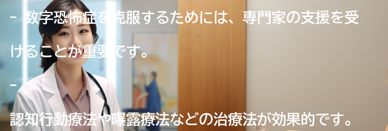 数字恐怖症を克服する方法とは？の要点まとめ