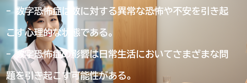 数字恐怖症の影響とは？の要点まとめ