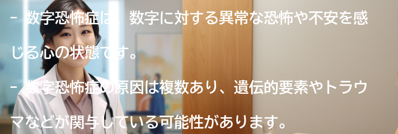 数字恐怖症を理解するためのエピソードの要点まとめ