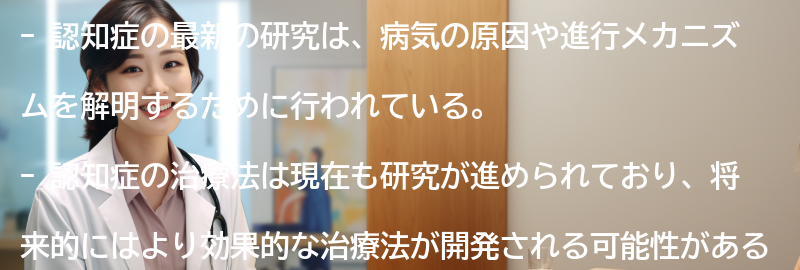 認知症に関する最新の研究と治療法の展望の要点まとめ