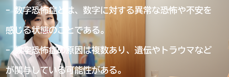 数字恐怖症に関するよくある質問と回答の要点まとめ