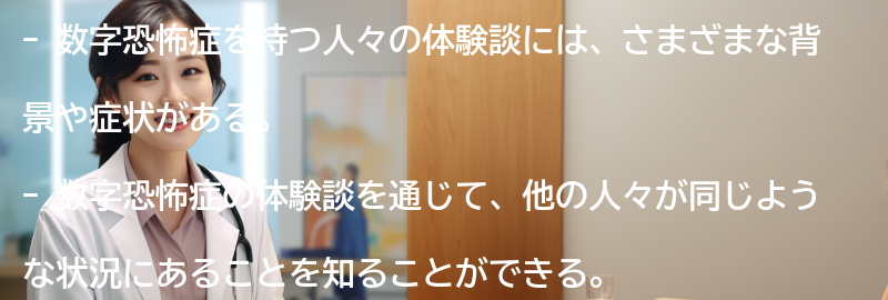 数字恐怖症を持つ人々の体験談の要点まとめ