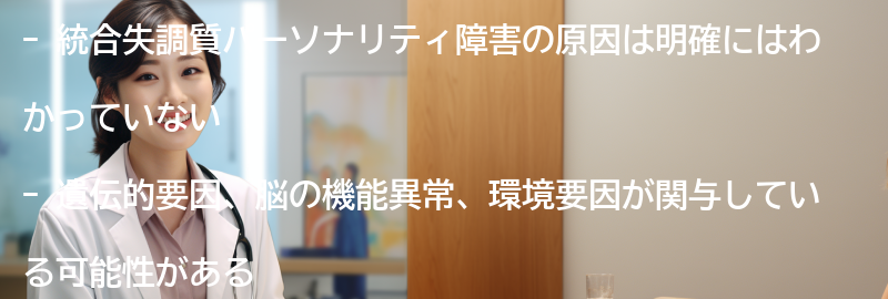 統合失調質パーソナリティ障害の原因の要点まとめ