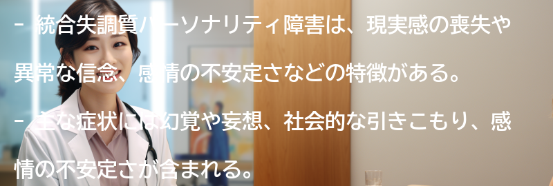 統合失調質パーソナリティ障害の主な症状の要点まとめ