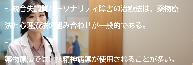 統合失調質パーソナリティ障害の治療法の要点まとめ