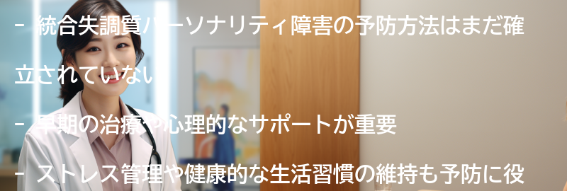 統合失調質パーソナリティ障害の予防方法の要点まとめ