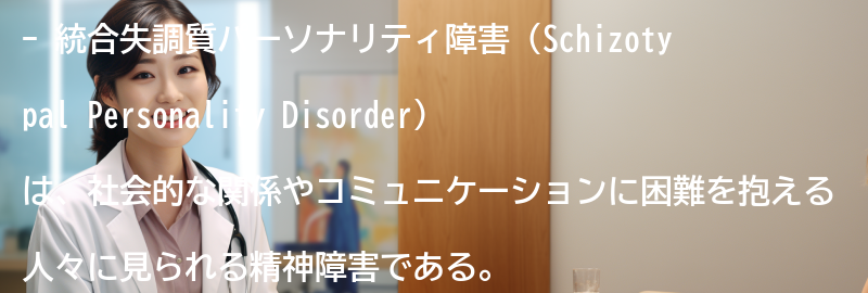 統合失調質パーソナリティ障害の周囲への理解とサポート方法の要点まとめ