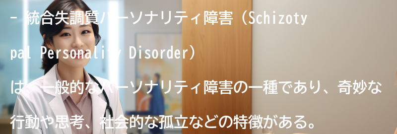 統合失調質パーソナリティ障害に関する最新の研究と情報の要点まとめ