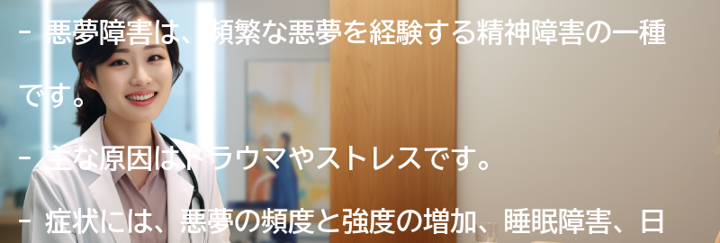 悪夢障害とは何ですか？の要点まとめ