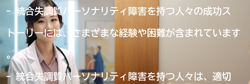 統合失調質パーソナリティ障害を持つ人々の成功ストーリーの要点まとめ