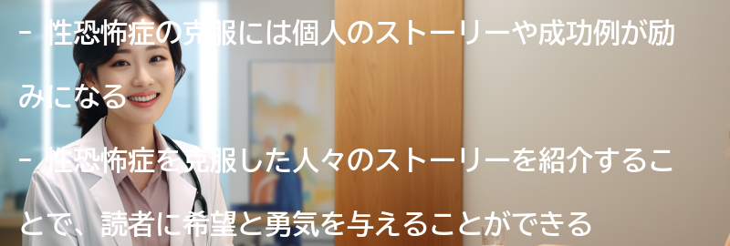性恐怖症の克服に向けた個人のストーリーと成功例の要点まとめ