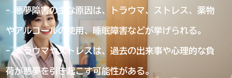 悪夢障害の主な原因は何ですか？の要点まとめ