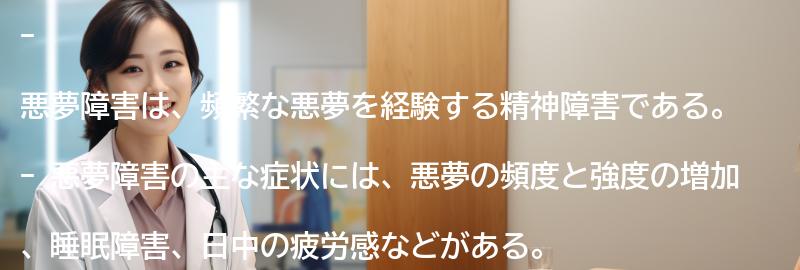 悪夢障害の症状とは？の要点まとめ