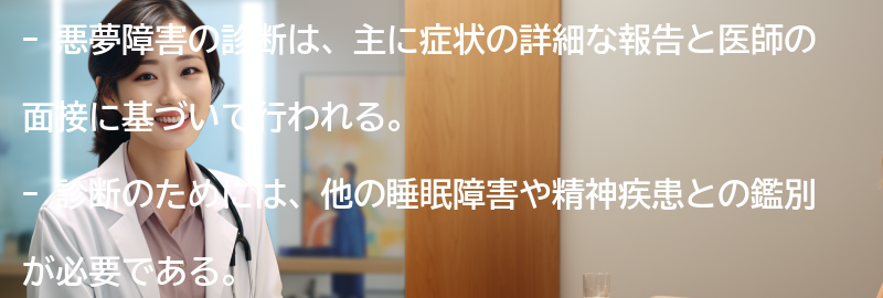 悪夢障害の診断方法とは？の要点まとめ