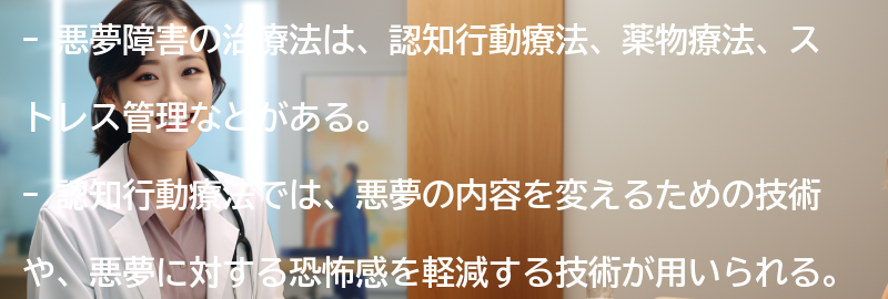 悪夢障害の治療法とは？の要点まとめ