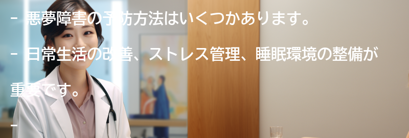 悪夢障害の予防方法はありますか？の要点まとめ