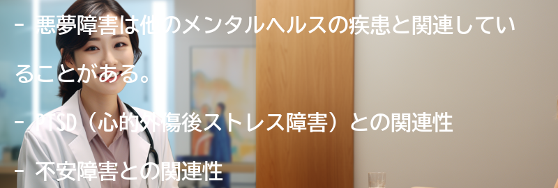 悪夢障害と関連する他のメンタルヘルスの疾患とは？の要点まとめ