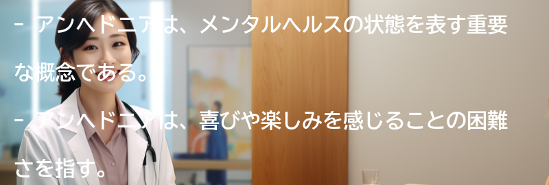 アンヘドニアの定義とは？の要点まとめ