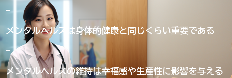 メンタルヘルスの重要性の要点まとめ