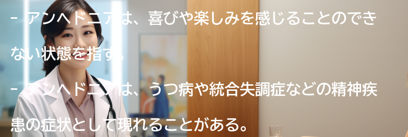アンヘドニアの主な症状と特徴の要点まとめ