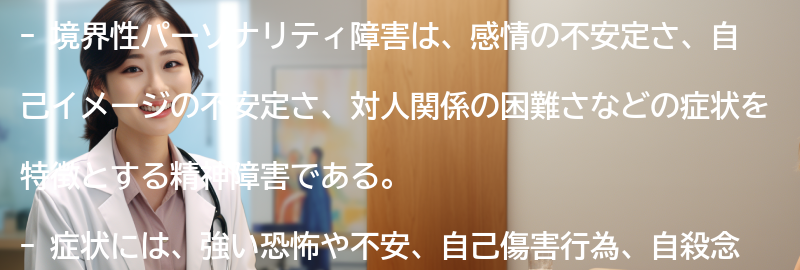 境界性パーソナリティ障害の症状と特徴の要点まとめ