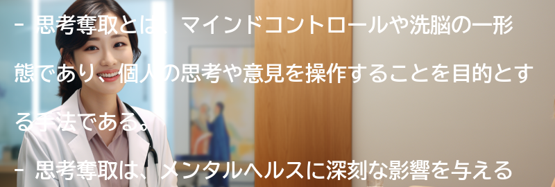 思考奪取とは何ですか？の要点まとめ