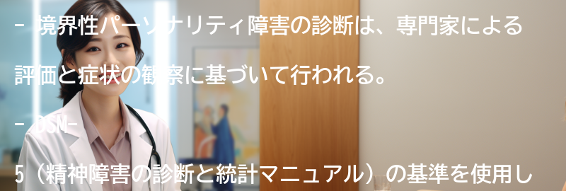 境界性パーソナリティ障害の診断方法の要点まとめ