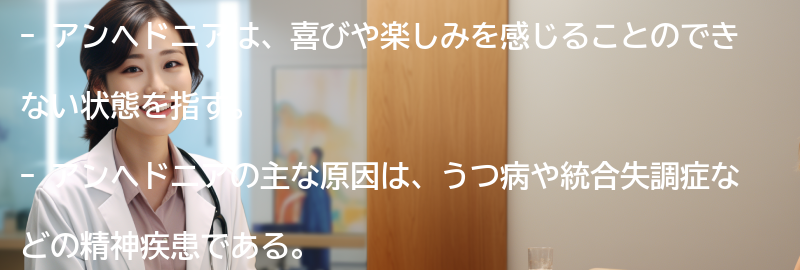 アンヘドニアの原因と関連するメンタルヘルスの問題の要点まとめ