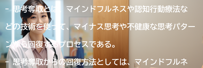 思考奪取からの回復方法の要点まとめ