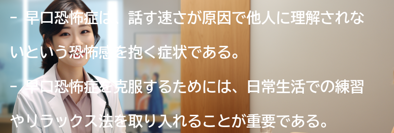 早口恐怖症を克服するための日常のヒントの要点まとめ