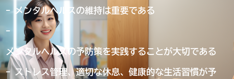 メンタルヘルスの維持と予防策の要点まとめ