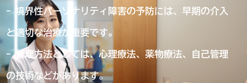 境界性パーソナリティ障害の予防と管理方法の要点まとめ