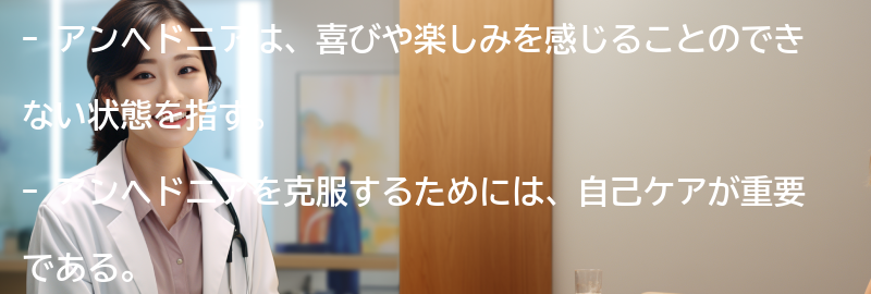 アンヘドニアを克服するための自己ケアの方法の要点まとめ