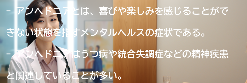 アンヘドニアと関連する他のメンタルヘルスの症状との違いの要点まとめ