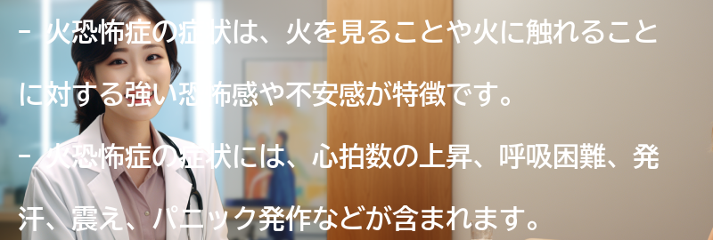 火恐怖症の症状とはどのようなものですか?の要点まとめ
