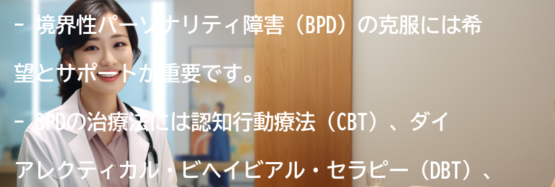境界性パーソナリティ障害の克服に向けた希望とサポートの要点まとめ