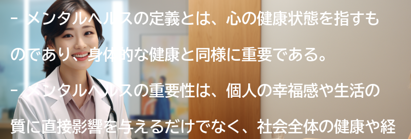 メンタルヘルスの定義と重要性の要点まとめ
