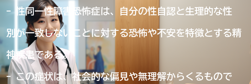 性同一性障害恐怖症についての啓発と理解の重要性の要点まとめ