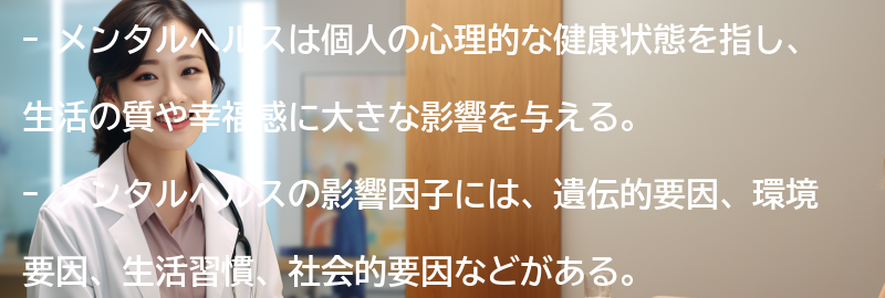 メンタルヘルスの影響因子の要点まとめ