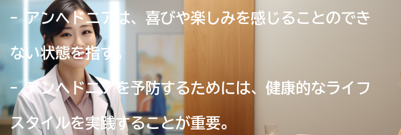 アンヘドニアを予防するための健康的なライフスタイルの実践の要点まとめ