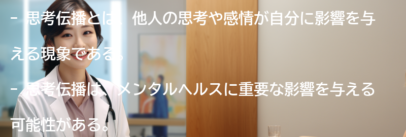 思考伝播とは何か？の要点まとめ