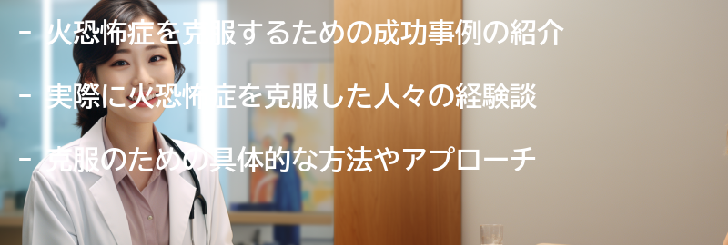 火恐怖症を克服するための成功事例の紹介の要点まとめ