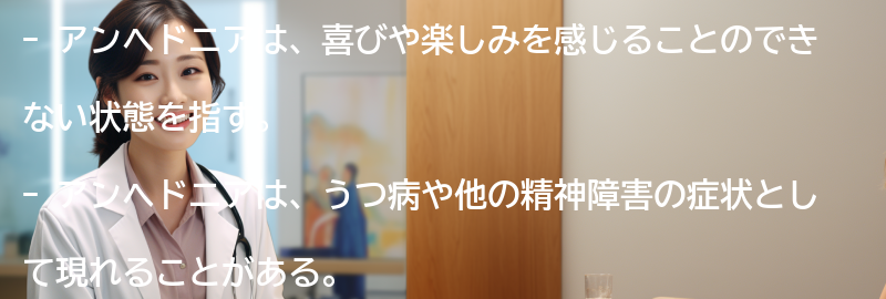 アンヘドニアについてのよくある質問と回答の要点まとめ