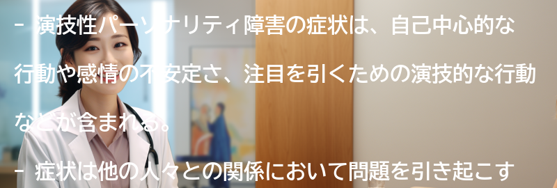 演技性パーソナリティ障害の症状とはどのようなものですか？の要点まとめ