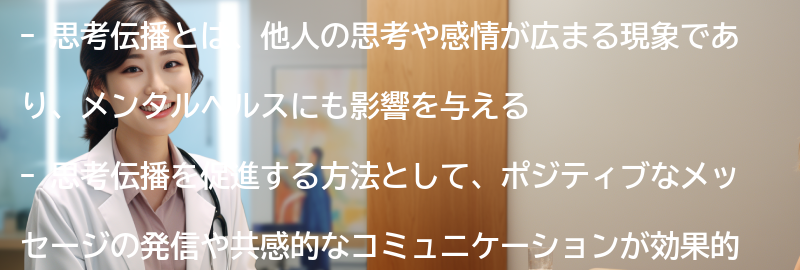 思考伝播を促進する方法の要点まとめ