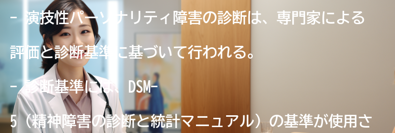 演技性パーソナリティ障害の診断方法とは？の要点まとめ