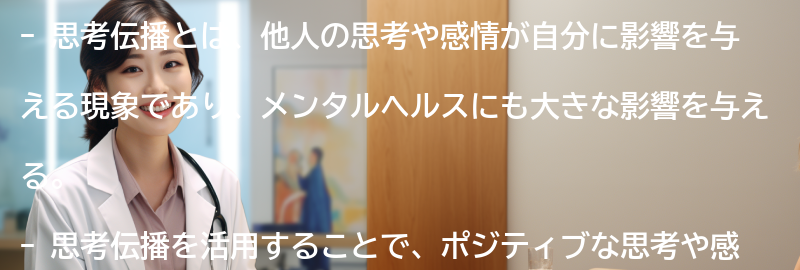 メンタルヘルスのための思考伝播の活用法の要点まとめ
